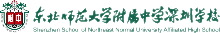 东北师范大学附属中学深圳学校